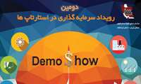 دومین رویداد سرمایه گذاری در استارت آپ‌ها در کرمانشاه برگزار می‌شود