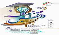 سومین رویداد ملی صنعت دانش‌بنیان توسط سازمان صنایع کوچک و شهرکهای صنعتی ایران برگزار می شود