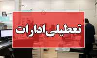 روزهای پنچ شنبه ۲۱ و ۲۸ تیر ماه تعطیل و روزهای شنبه، یکشنبه و چهارشنبه هفته آینده ۲ ساعت تعجیل در خروج و دورکاری