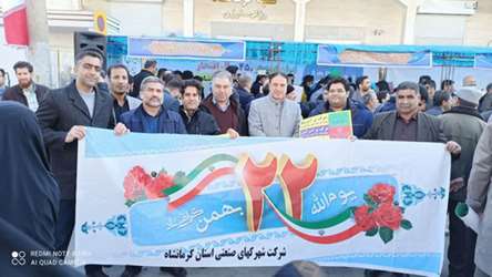 حضور مدیر عامل شرکت شهرک های صنعتی استان کرمانشاه با همراهی کارکنان شرکت در مراسم راهپیمایی یوم الله ٢٢ بهمن