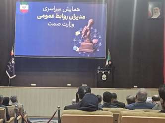 همایش سراسری مدیران روابط عمومی وزارت صمت 